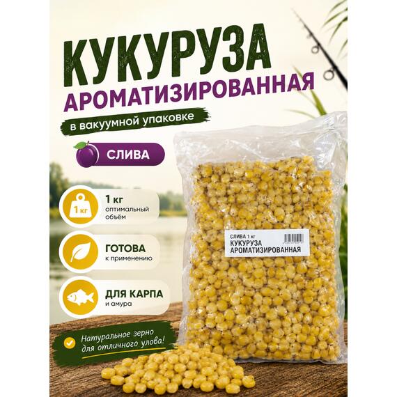 Lion baits Кукуруза натуральная "Слива" в вакууме 1кг, Вкус для группировки: Слива, Вес, гр: 1000, фото 