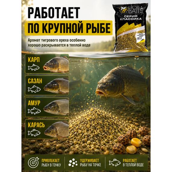 Lion Baits Прикормка серии КЛАССИКА Карп "Тигровый орех" - 1кг, фото , изображение 3