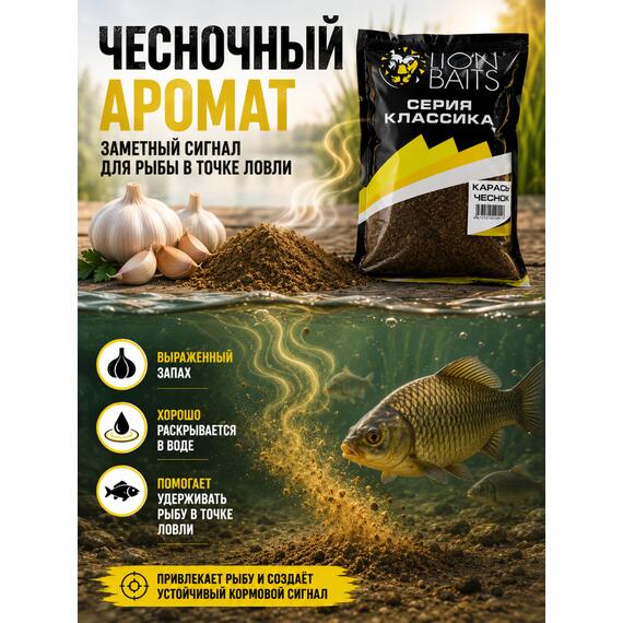 Lion Baits Прикормка серии КЛАССИКА "Карась чеснок" - 1кг, Вкус: Карась чеснок, Расцветка: темно-коричневый, фото , изображение 6