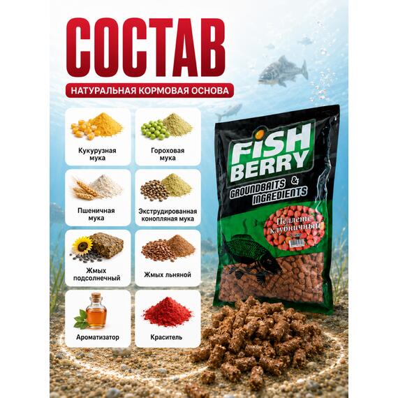 FishBerry Пеллетс быстрорастворимый клубника 8мм - 1 кг, Вкус: клубника, Диаметр (мм): 8, фото , изображение 2