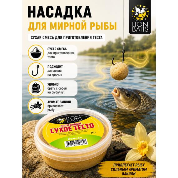 Lion Baits Сухое тесто протеиновое Ваниль 50 гр, Вкус: ваниль, фото , изображение 3