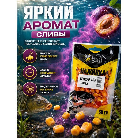 LION BAITS Кукуруза насадочная "Наживка" натуральная "Слива" 50гр, фото , изображение 3