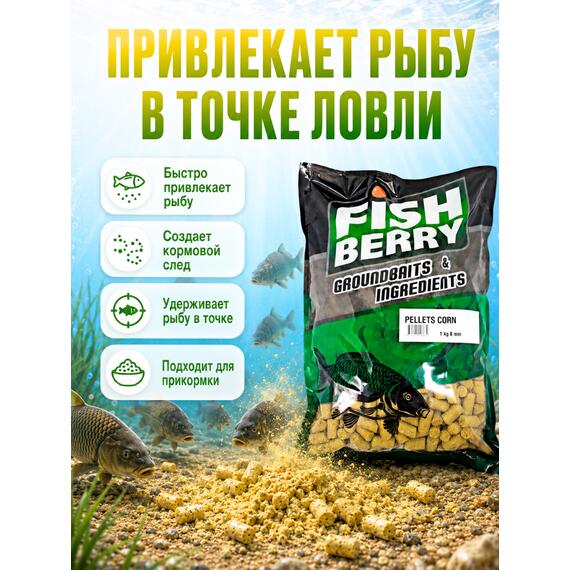 FishBerry Пеллетс быстрорастворимый кукурузный 8мм - 1 кг, Вкус: кукуруза, Диаметр (мм): 8, фото , изображение 4