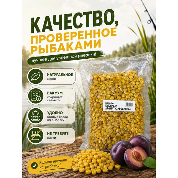 Lion baits Кукуруза натуральная "Слива" в вакууме 1кг, Вкус для группировки: Слива, Вес, гр: 1000, фото , изображение 3