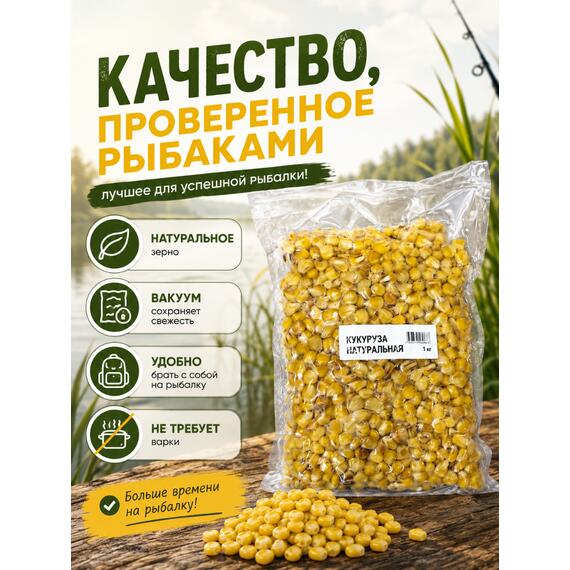 Lion baits Кукуруза натуральная в вакууме 1кг, Вкус для группировки: Натуральный, Вес, гр: 1000, фото , изображение 5