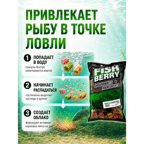 FISHBERRY Пеллетс быстрорастворимый "Сладкий микс" Слива 10мм - 1 кг, фото , изображение 4