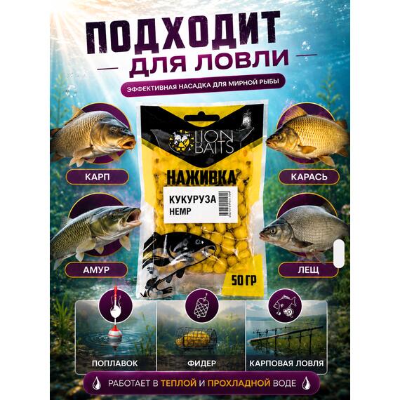 LION BAITS Кукуруза насадочная "Наживка" натуральная "Конопля" 50гр, фото , изображение 4