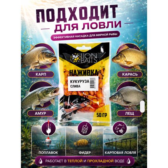 LION BAITS Кукуруза насадочная "Наживка" натуральная "Слива" 50гр, фото , изображение 4