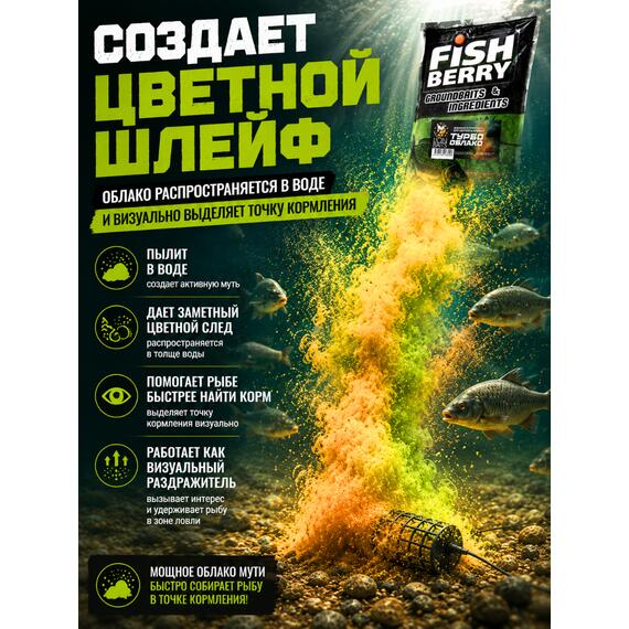 FishBerry Добавка в прикормку "Турбо облако" для цветного шлейфа 1 кг, фото , изображение 4