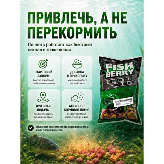 FISHBERRY Пеллетс быстрорастворимый "Сладкий микс" Слива 10мм - 1 кг, фото , изображение 5