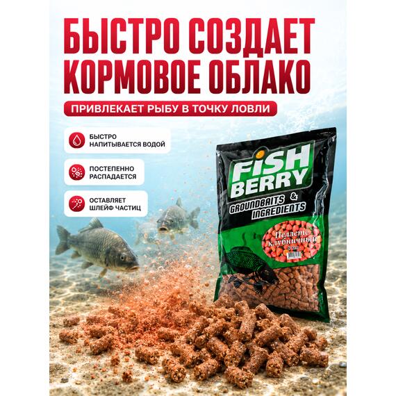 FishBerry Пеллетс быстрорастворимый клубника 8мм - 1 кг, Вкус: клубника, Диаметр (мм): 8, фото , изображение 4