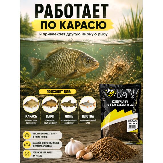 Lion Baits Прикормка серии КЛАССИКА "Карась чеснок" - 1кг, Вкус: Карась чеснок, Расцветка: темно-коричневый, фото , изображение 2