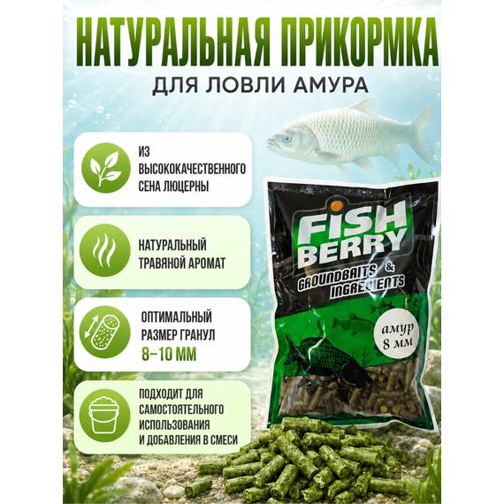 FishBerry Пеллетс быстрорастворимый Амур Люцерна 8-10 мм - 1кг, Вкус: люцерна, Диаметр (мм): 8-10, фото , изображение 4
