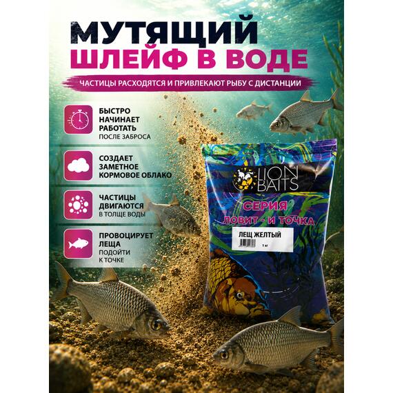 Lion Baits Прикормка Ловит и точка "Лещ желтый" 1кг, Цвет.: желтый, Вкус: Бисквит и корица, фото , изображение 4