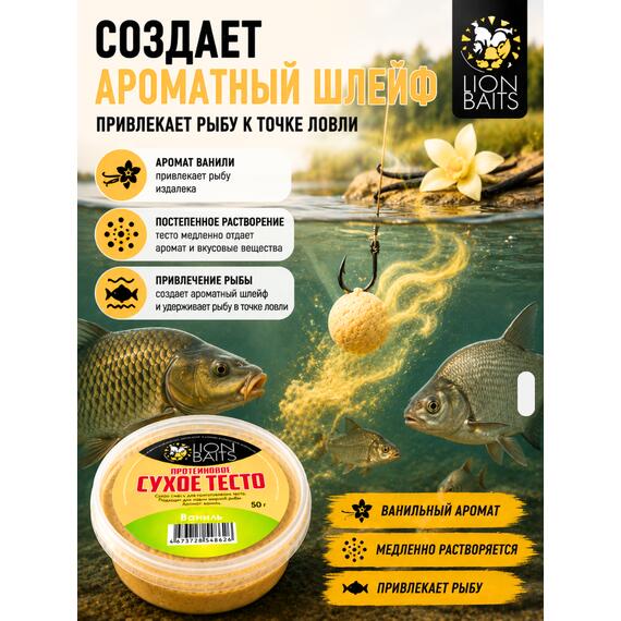 Lion Baits Сухое тесто протеиновое Ваниль 50 гр, Вкус: ваниль, фото , изображение 4