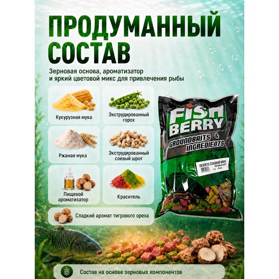 FISHBERRY Пеллетс быстрорастворимый "Сладкий микс" Тигровый орех 10мм - 1 кг, фото , изображение 2