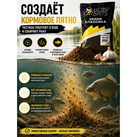 Lion Baits Прикормка серии КЛАССИКА "Карась чеснок" - 1кг, Вкус: Карась чеснок, Расцветка: темно-коричневый, фото , изображение 3