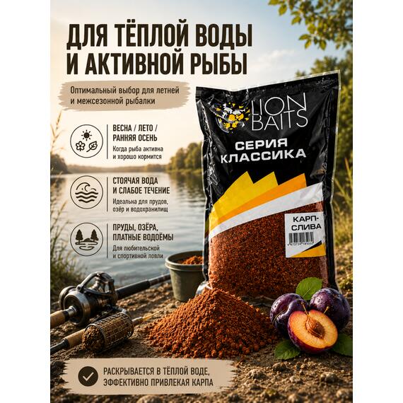 Lion Baits Прикормка Классика "Карп слива" 1кг, фото , изображение 5