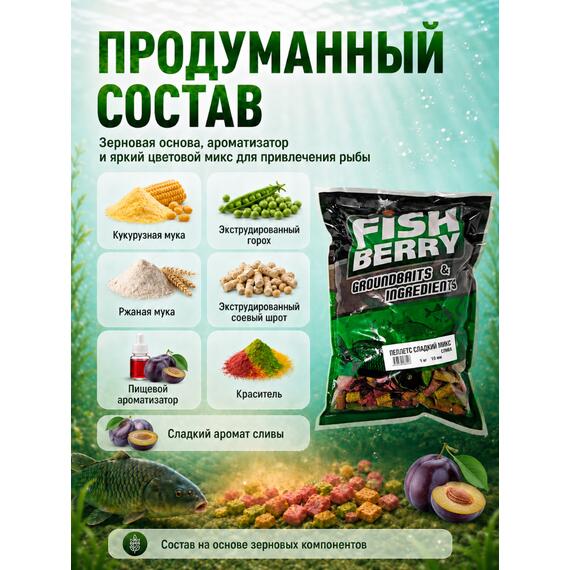 FISHBERRY Пеллетс быстрорастворимый "Сладкий микс" Слива 10мм - 1 кг, фото , изображение 2