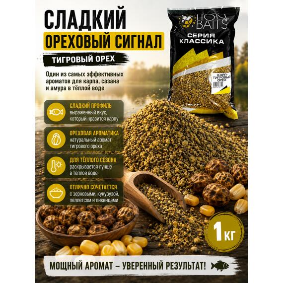 Lion Baits Прикормка серии КЛАССИКА Карп "Тигровый орех" - 1кг, фото , изображение 5