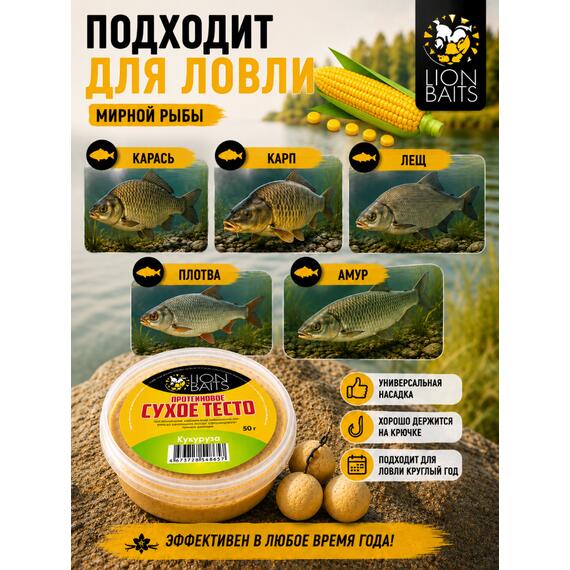 Lion Baits Сухое тесто протеиновое Кукуруза 50 гр, Вкус: кукуруза, фото , изображение 5
