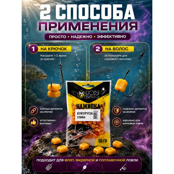 LION BAITS Кукуруза насадочная "Наживка" натуральная "Слива" 50гр, фото , изображение 5