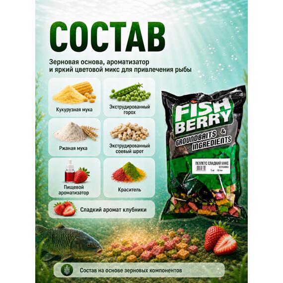 FISHBERRY Пеллетс быстрорастворимый "Сладкий микс" Клубника 10мм - 1 кг, фото , изображение 2