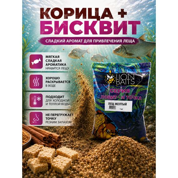 Lion Baits Прикормка Ловит и точка "Лещ желтый" 1кг, Цвет.: желтый, Вкус: Бисквит и корица, фото , изображение 5
