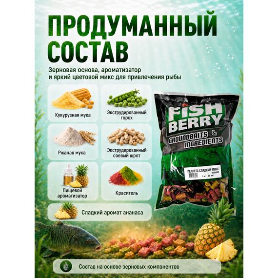 FISHBERRY Пеллетс быстрорастворимый "Сладкий микс" Ананас 10мм - 1 кг, фото , изображение 2