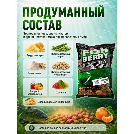 FISHBERRY Пеллетс быстрорастворимый "Сладкий микс" Мандарин 10мм - 1 кг, фото , изображение 2