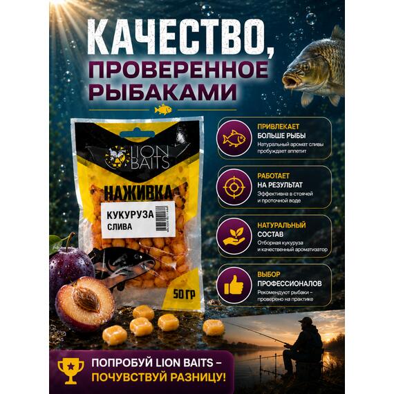 LION BAITS Кукуруза насадочная "Наживка" натуральная "Слива" 50гр, фото , изображение 6