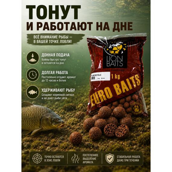 Lion Baits Бойлы тонущие серии EURO BAITS 20 мм слива королевская - 1 кг, Вкус для группировки: слива королевская, фото , изображение 6