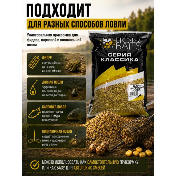 Lion Baits Прикормка серии КЛАССИКА Карп "Тигровый орех" - 1кг, фото , изображение 6