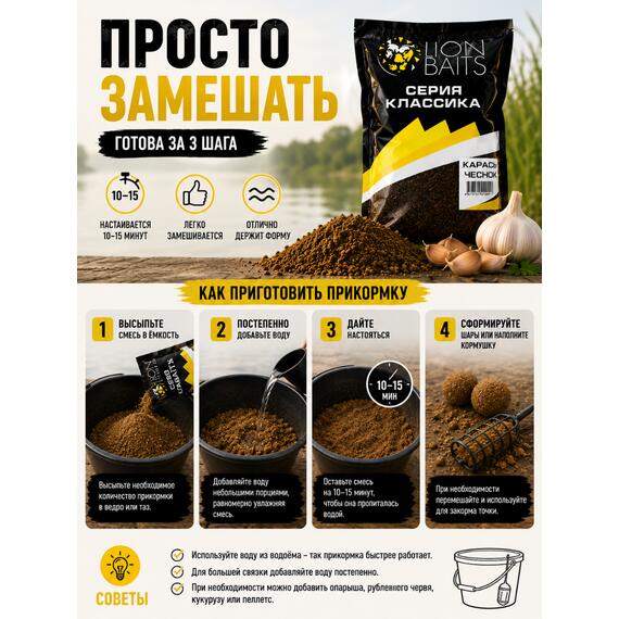 Lion Baits Прикормка серии КЛАССИКА "Карась чеснок" - 1кг, Вкус: Карась чеснок, Расцветка: темно-коричневый, фото , изображение 5