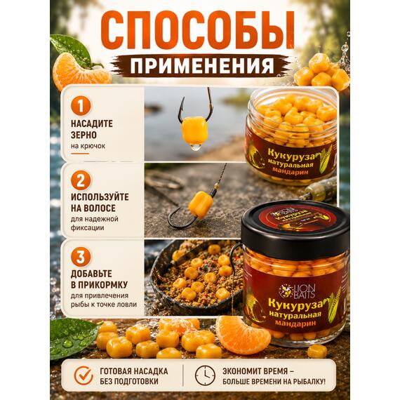 Lion baits Кукуруза натуральная в стеклянной банке "Мандарин" 110мл, фото , изображение 6