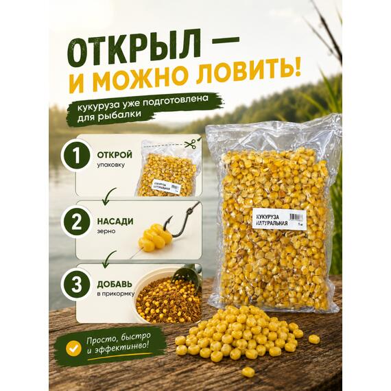 Lion baits Кукуруза натуральная в вакууме 1кг, Вкус для группировки: Натуральный, Вес, гр: 1000, фото , изображение 3