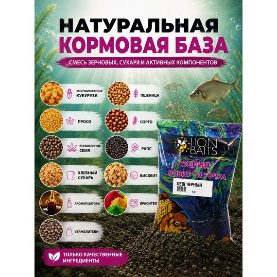 Lion Baits Прикормка Ловит и точка "Лещ черный" 1кг, Цвет.: темный, Вкус: Бисквит и корица, фото , изображение 7
