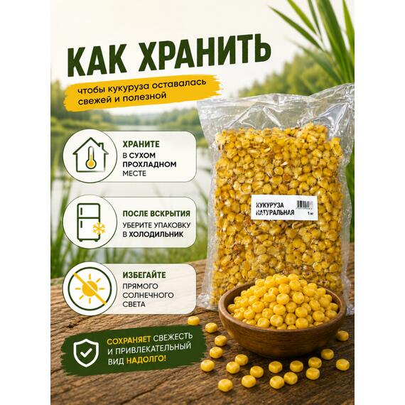 Lion baits Кукуруза натуральная в вакууме 1кг, Вкус для группировки: Натуральный, Вес, гр: 1000, фото , изображение 4