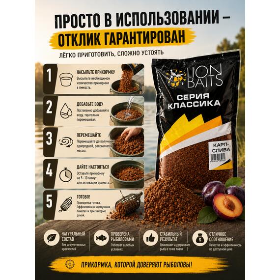 Lion Baits Прикормка Классика "Карп слива" 1кг, фото , изображение 2