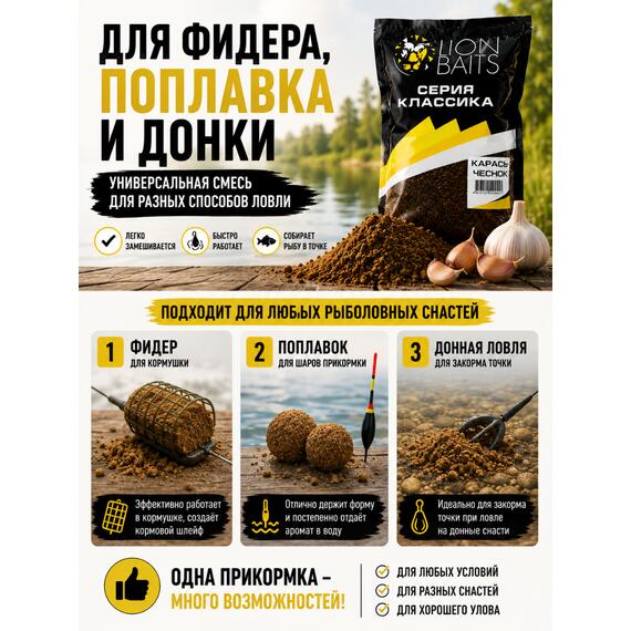 Lion Baits Прикормка серии КЛАССИКА "Карась чеснок" - 1кг, Вкус: Карась чеснок, Расцветка: темно-коричневый, фото , изображение 4