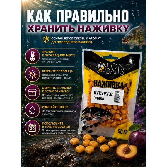 LION BAITS Кукуруза насадочная "Наживка" натуральная "Слива" 50гр, фото , изображение 2