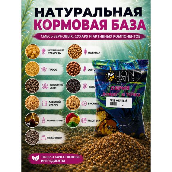 Lion Baits Прикормка Ловит и точка "Лещ желтый" 1кг, Цвет.: желтый, Вкус: Бисквит и корица, фото , изображение 7