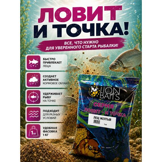 Lion Baits Прикормка Ловит и точка "Лещ желтый" 1кг, Цвет.: желтый, Вкус: Бисквит и корица, фото , изображение 3