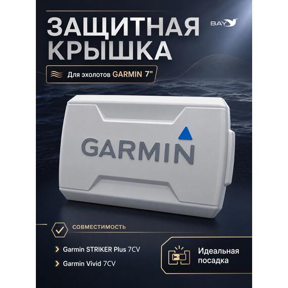 Защитная крышка для Garmin STRIKER Plus 7DV/ Vivid 7SV, фото 