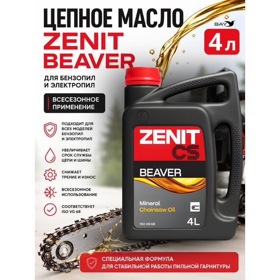 Масло для смазки пильных цепей бензопил всесезонное ZENIT Beaver, 4 л, Объем, л.: 4, фото 