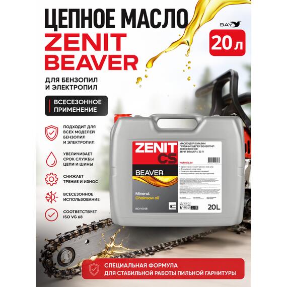 Масло для смазки пильных цепей бензопил всесезонное ZENIT Beaver, 20 л, Объем, л.: 20, фото 