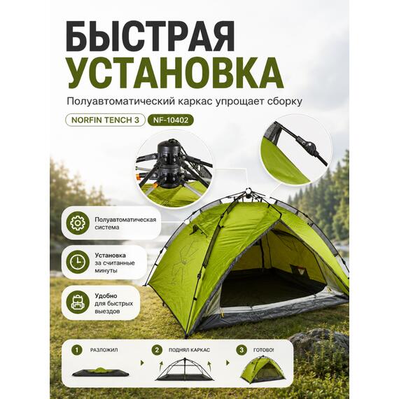 Туристическая 3-х местная палатка NORFIN TENCH 3 NF-10402, фото , изображение 2