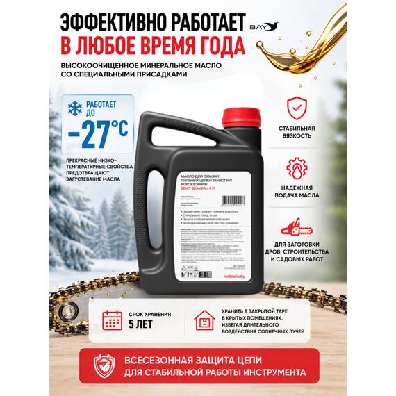 Масло для смазки пильных цепей бензопил всесезонное ZENIT Beaver, 4 л, Объем, л.: 4, фото , изображение 3