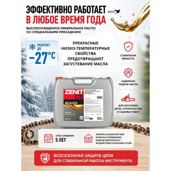 Масло для смазки пильных цепей бензопил всесезонное ZENIT Beaver, 20 л, Объем, л.: 20, фото , изображение 3
