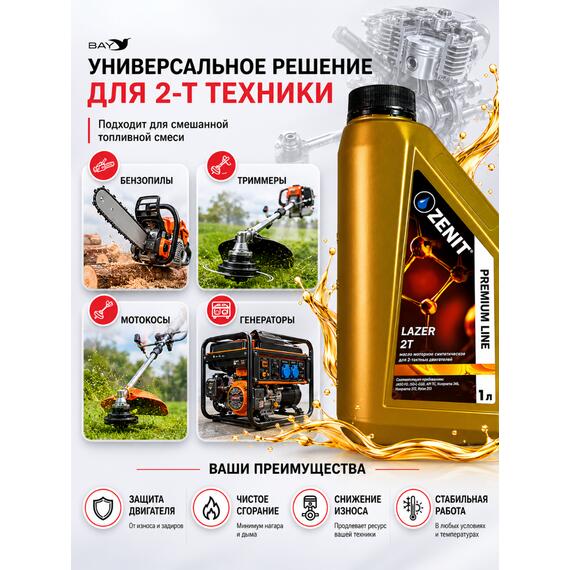 Масло моторное синтетическое для 2-тактных двигателей ZENIT Premium Line LAZER 2T, 1 л, фото , изображение 3